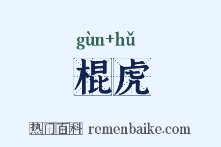 棍虎是什么意思的图片